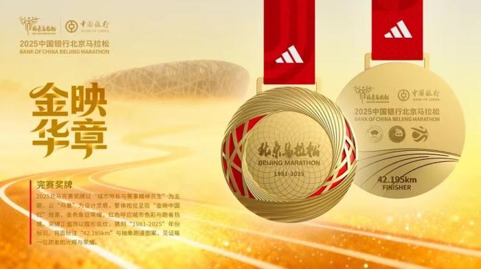 2025北京马拉松将为每位完赛跑者发放完赛斗篷，