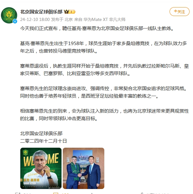 前巴萨主帅基克·塞蒂恩执掌北京国安，开启欧洲