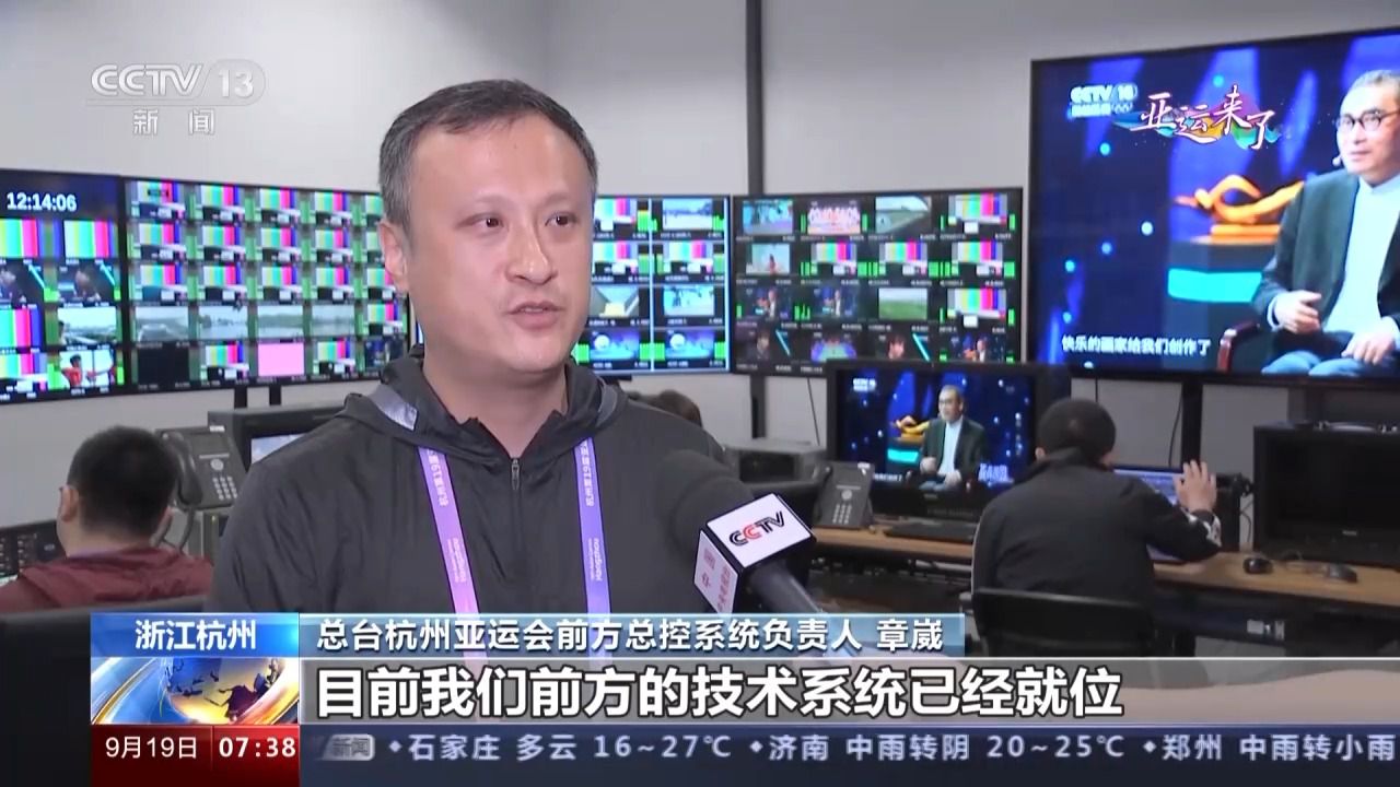 总台全面牵头杭州亚运会转播报道全面启动，打