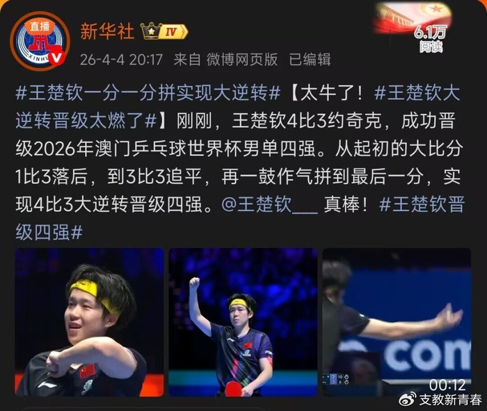 王楚钦惊天逆转晋级半决赛 中国军团多点开花